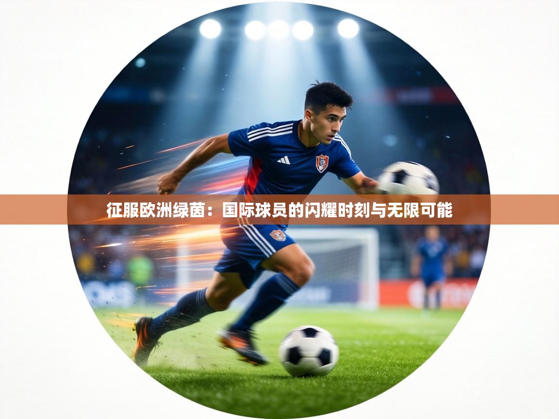 征服欧洲绿茵：国际球员的闪耀时刻与无限可能