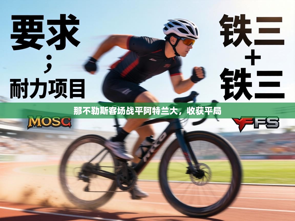 那不勒斯客场战平阿特兰大，收获平局  第1张