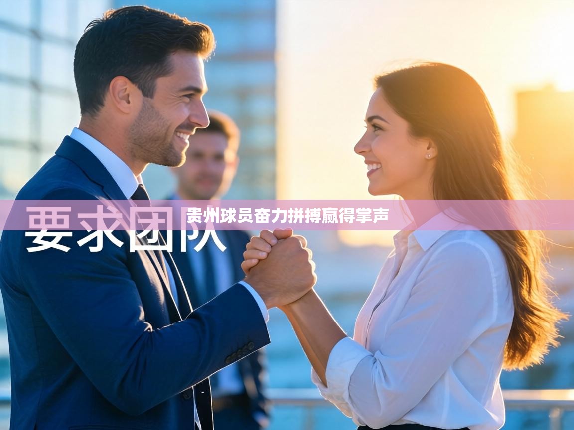 贵州球员奋力拼搏赢得掌声  第1张