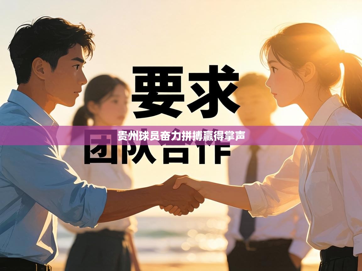 贵州球员奋力拼搏赢得掌声  第2张