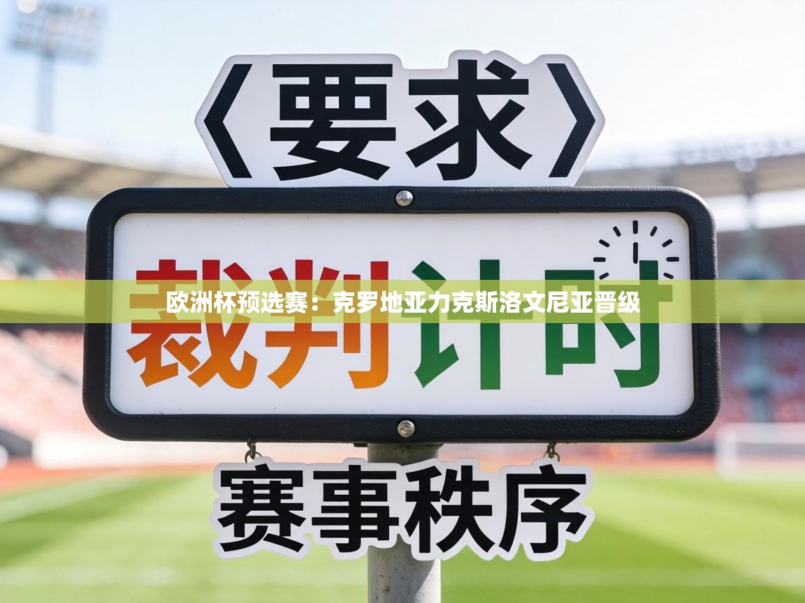 欧洲杯预选赛：克罗地亚力克斯洛文尼亚晋级