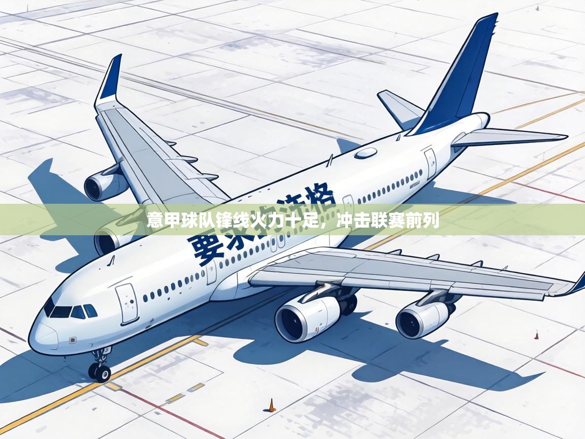 意甲球队锋线火力十足，冲击联赛前列  第1张