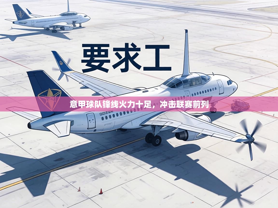 意甲球队锋线火力十足，冲击联赛前列  第2张