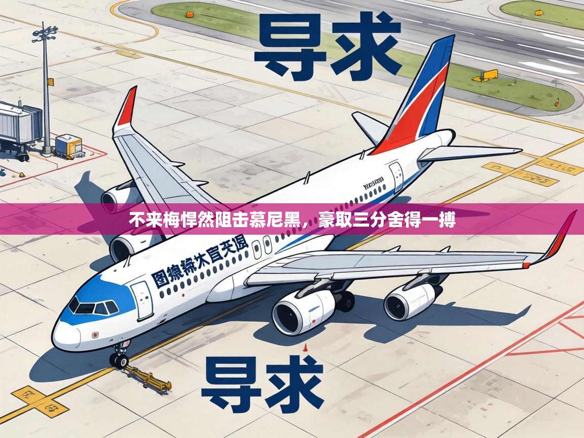 不来梅悍然阻击慕尼黑，豪取三分舍得一搏