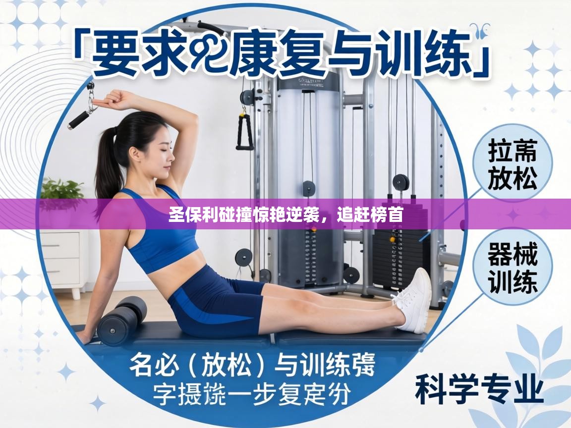 圣保利碰撞惊艳逆袭,追赶榜首 圣保利碰撞惊艳逆袭,追赶榜首