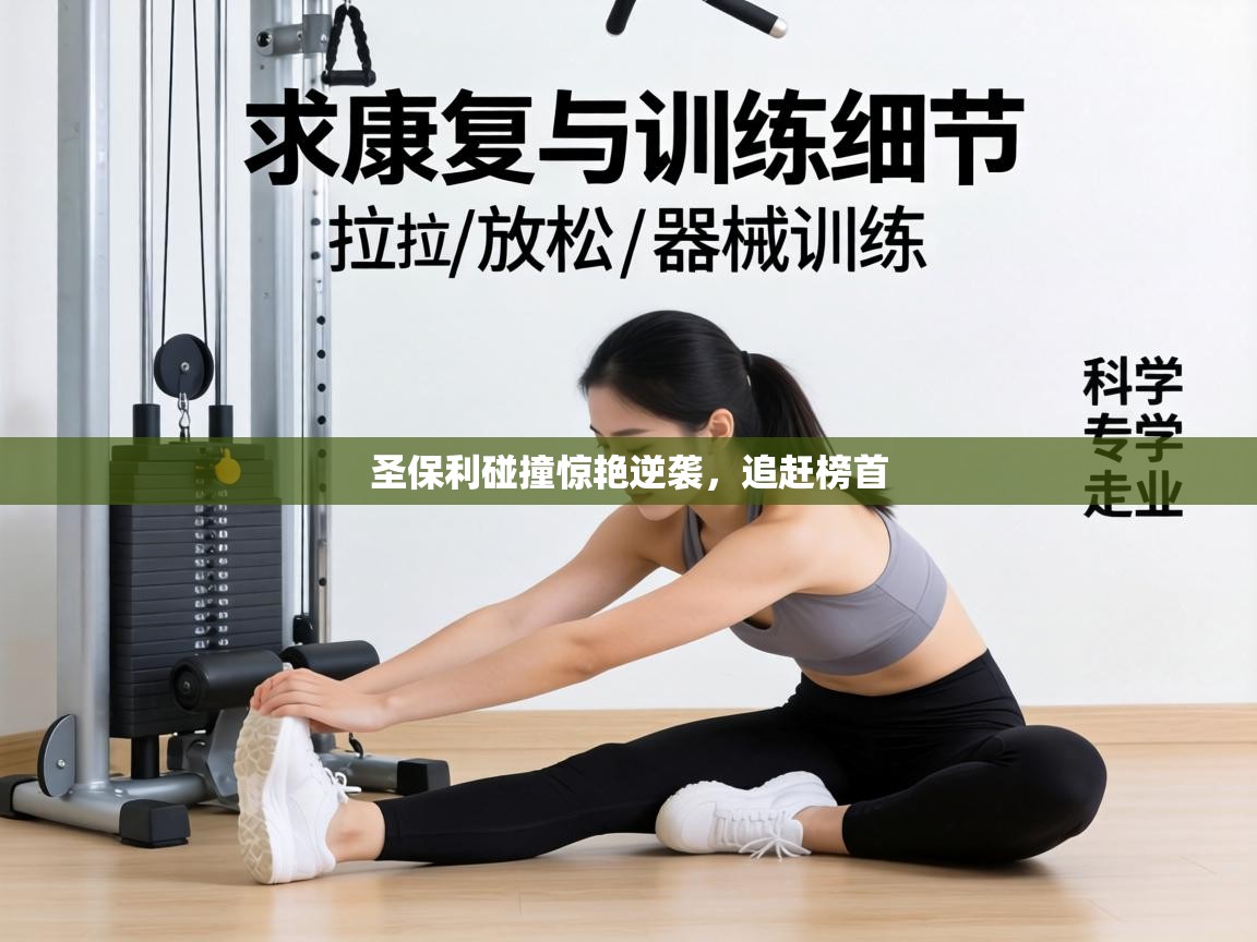 圣保利碰撞惊艳逆袭,追赶榜首 圣保利碰撞惊艳逆袭,追赶榜首