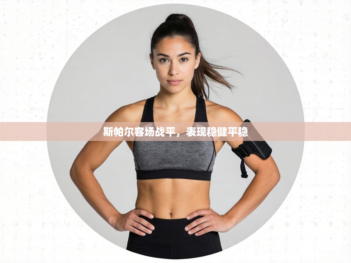 斯帕尔客场战平，表现稳健平稳