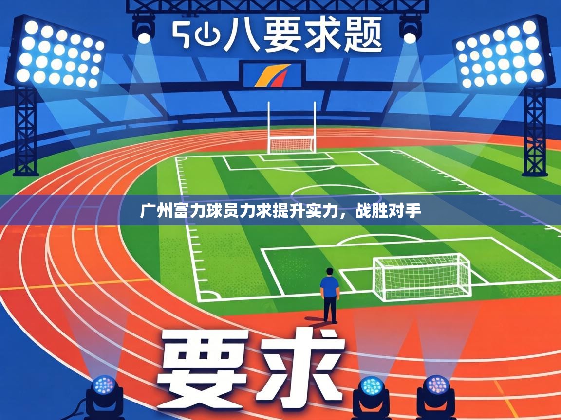 广州富力球员力求提升实力，战胜对手  第1张