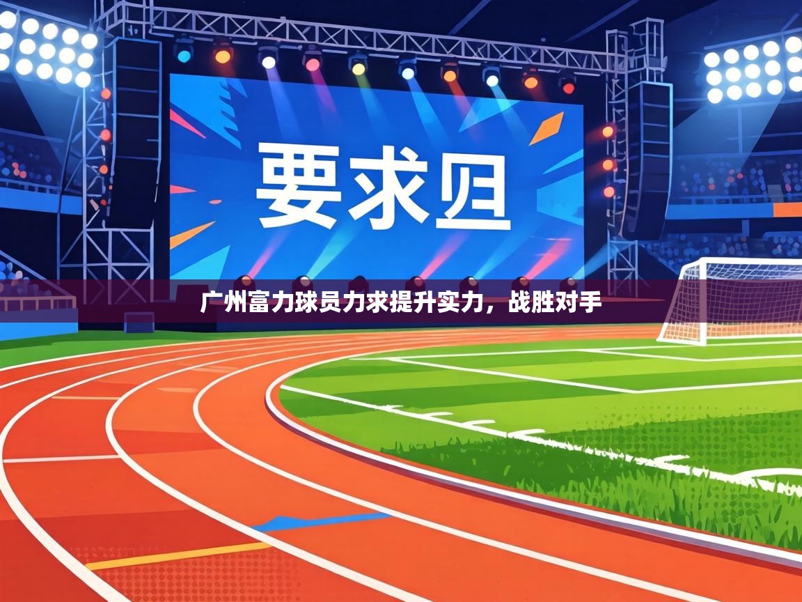 广州富力球员力求提升实力，战胜对手  第2张