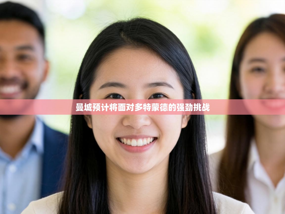 曼城预计将面对多特蒙德的强劲挑战 曼城预计将面对多特蒙德的强劲挑战