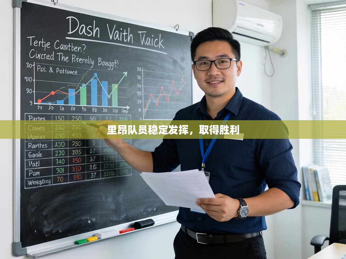 里昂队员稳定发挥，取得胜利