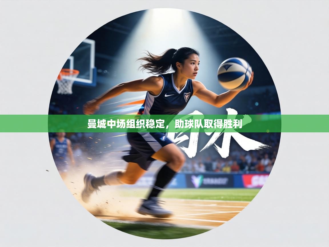 曼城中场组织稳定，助球队取得胜利