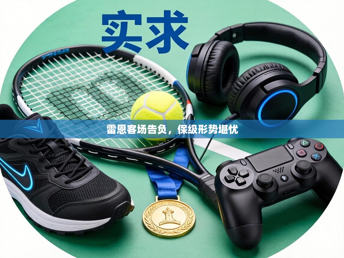 雷恩客场告负，保级形势堪忧